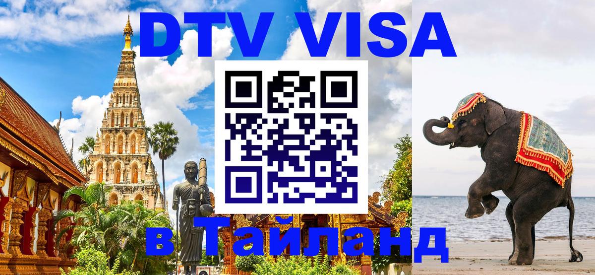 DTV Виза в Тайланд для россиян Черкесск 