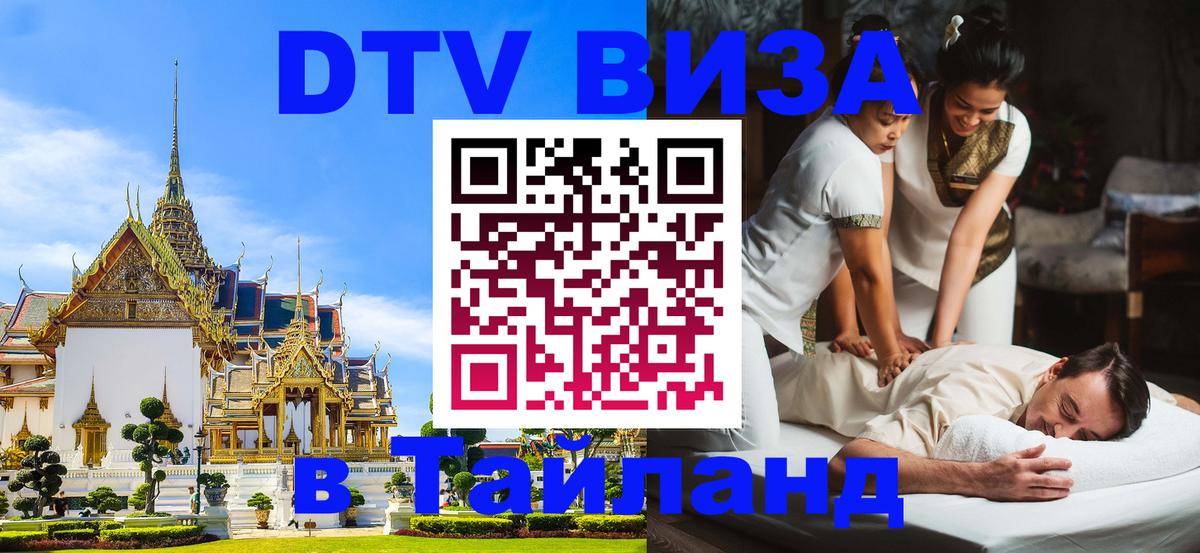 Visa в Таиланд Черкесск 